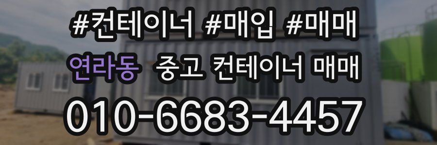 연라동 중고 컨테이너 매매