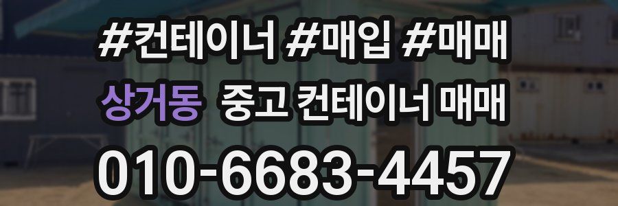 상거동 중고 컨테이너 매매