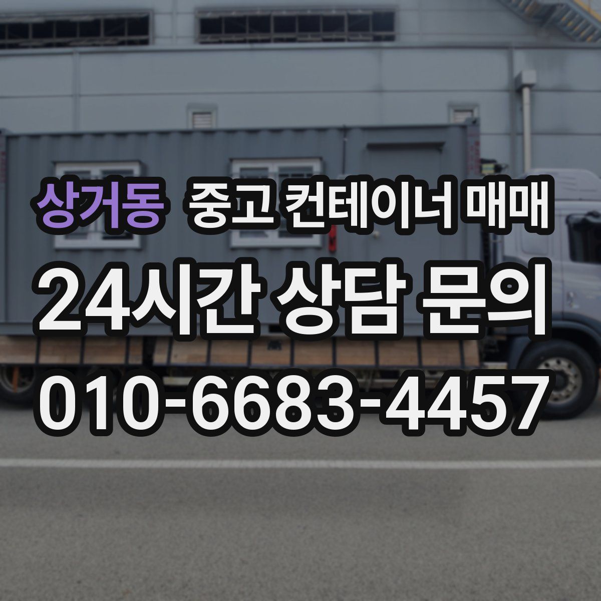 상거동 중고 컨테이너 매매