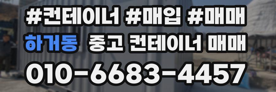 하거동 중고 컨테이너 매매