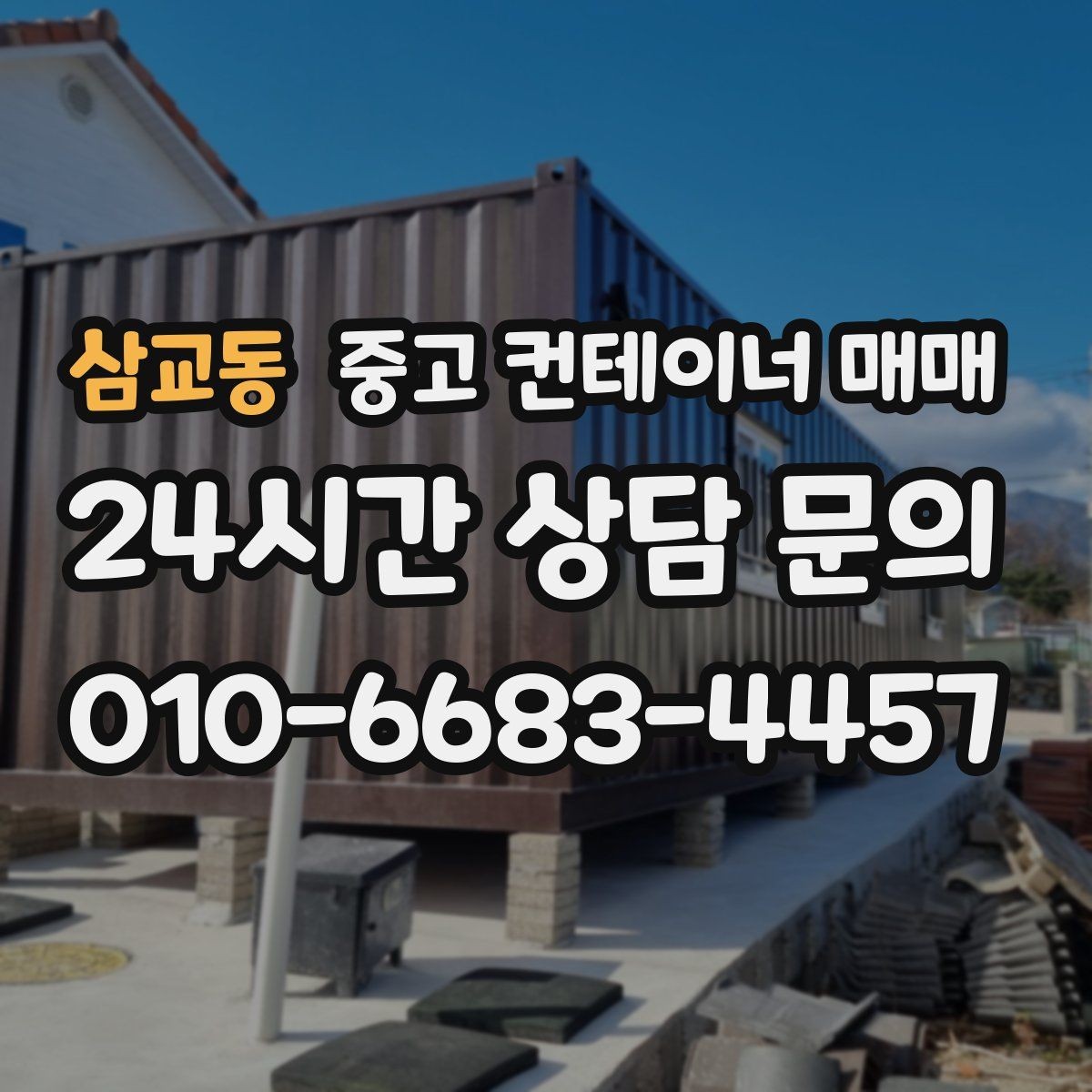 삼교동 중고 컨테이너 매매 적재 중량에 맞는 규격 고르는 법
