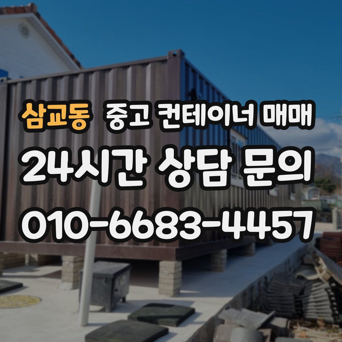 삼교동 중고 컨테이너 매매