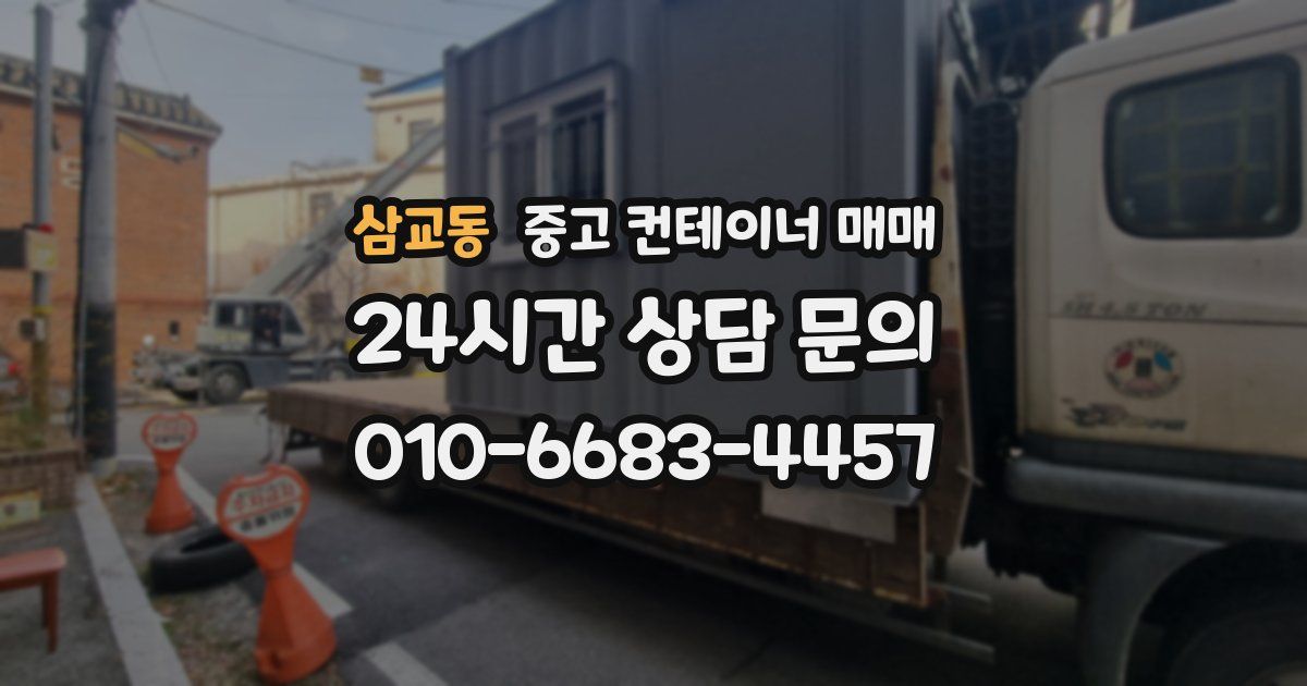 삼교동 중고 컨테이너 매매