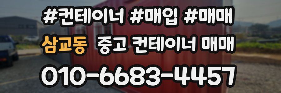 삼교동 중고 컨테이너 매매