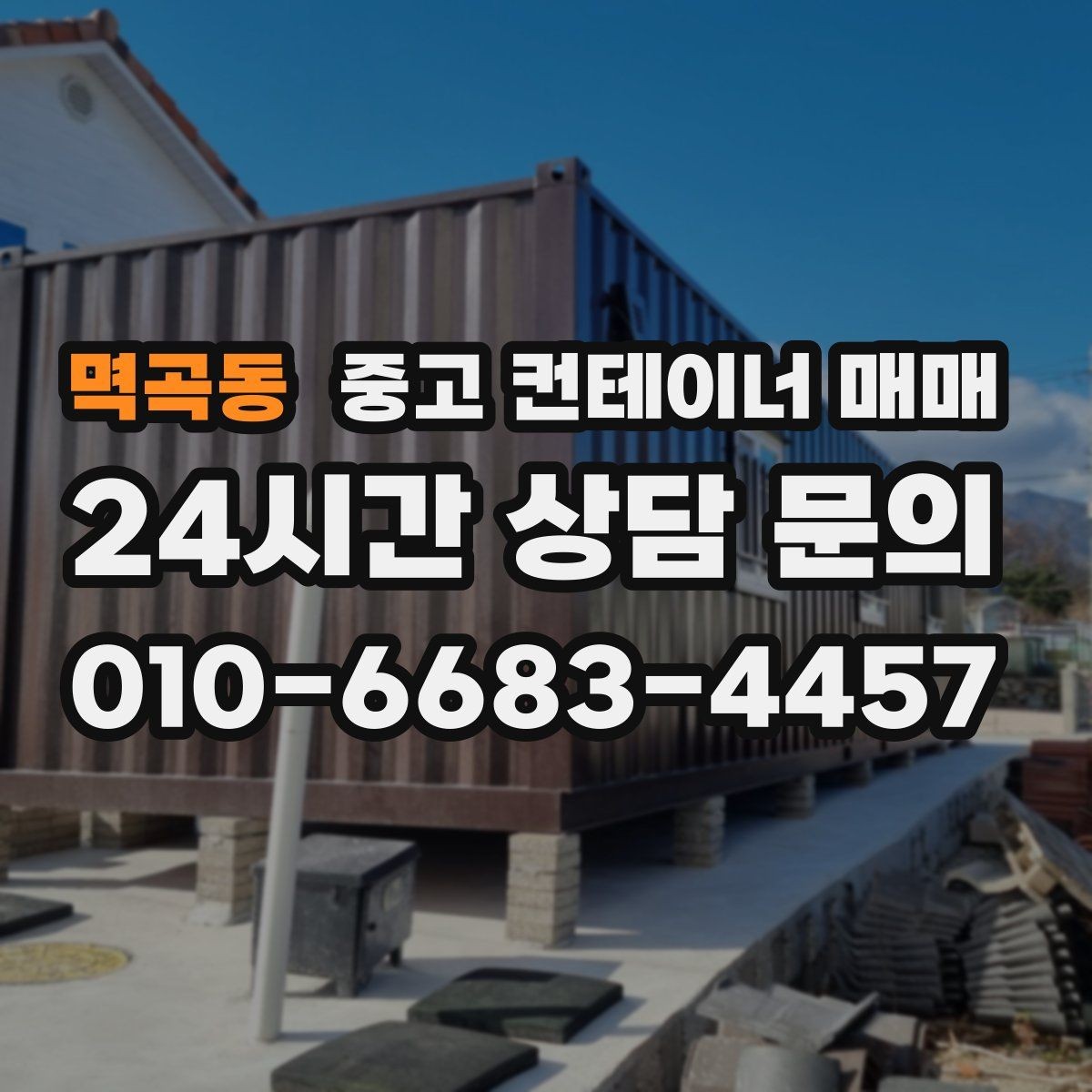 멱곡동 중고 컨테이너 매매 재판매까지 고려한 선택 포인트 정리