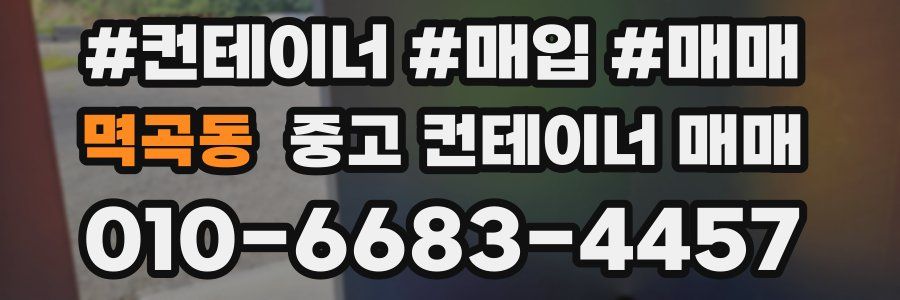 멱곡동 중고 컨테이너 매매