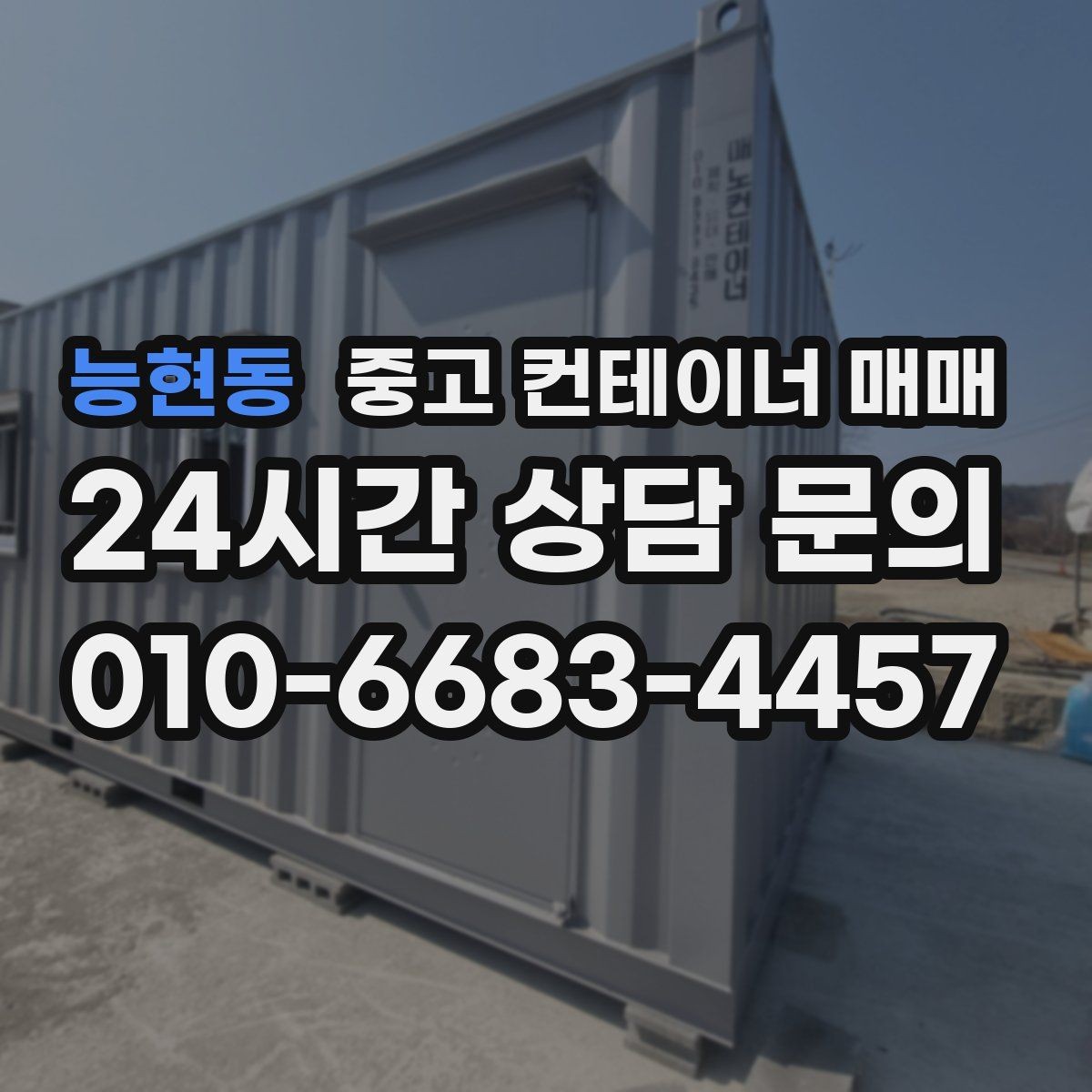 능현동 중고 컨테이너 매매 비가림 차양용 활용 전 구조 안전성 확인