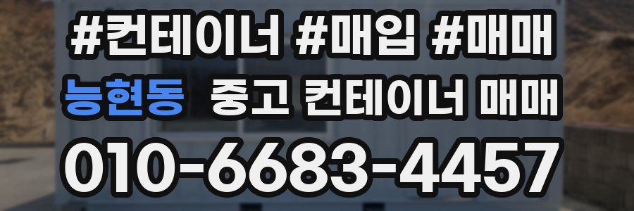 능현동 중고 컨테이너 매매