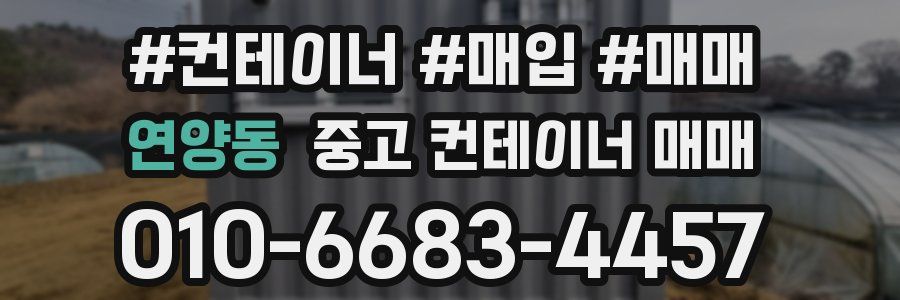 연양동 중고 컨테이너 매매