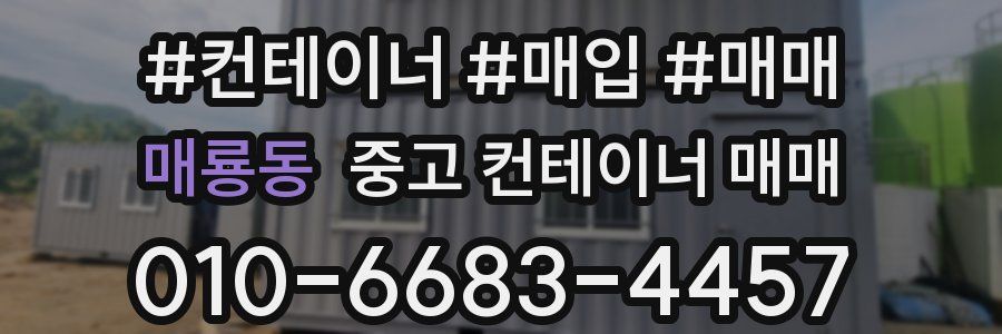 매룡동 중고 컨테이너 매매