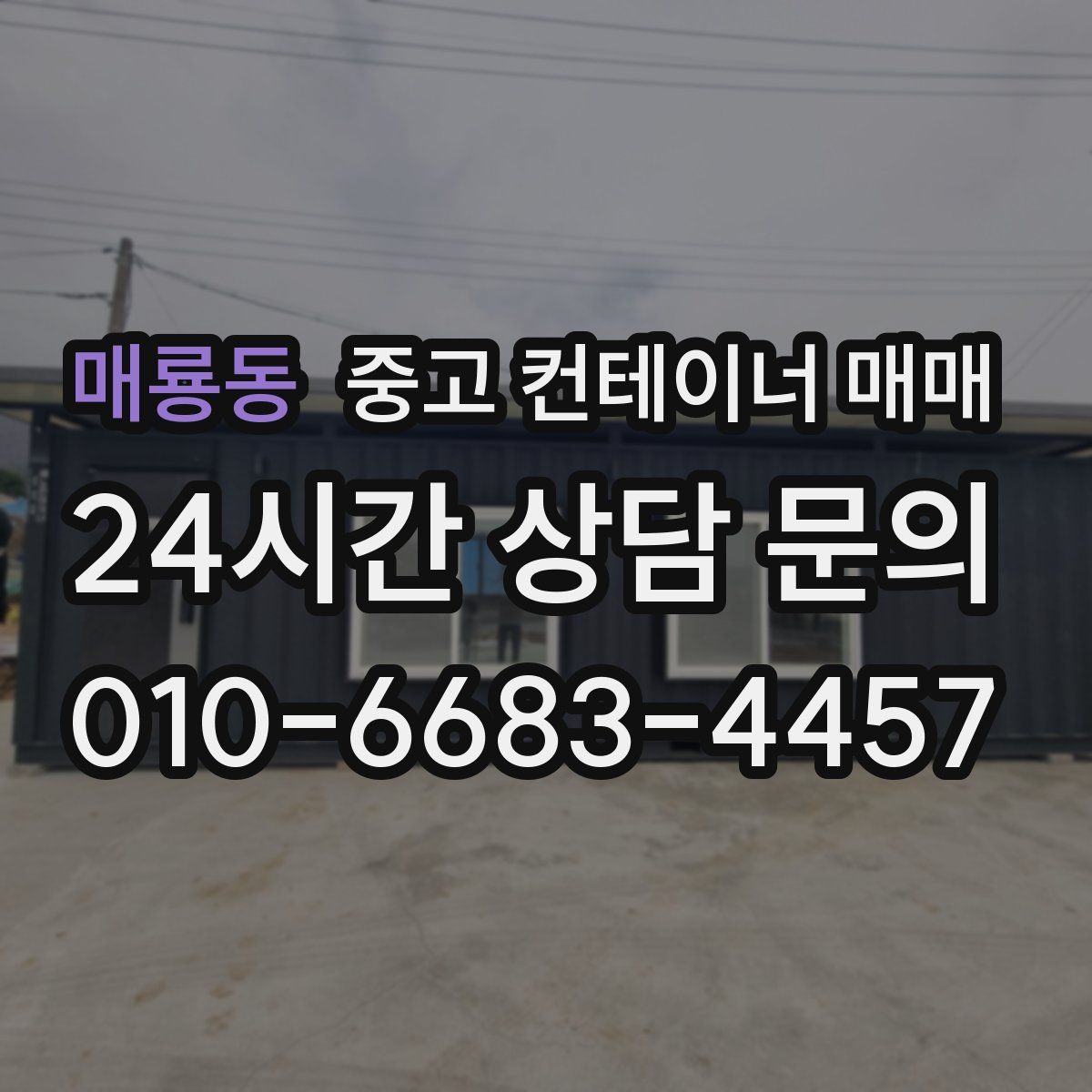 매룡동 중고 컨테이너 매매