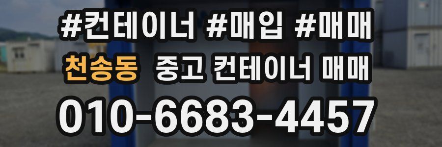 천송동 중고 컨테이너 매매