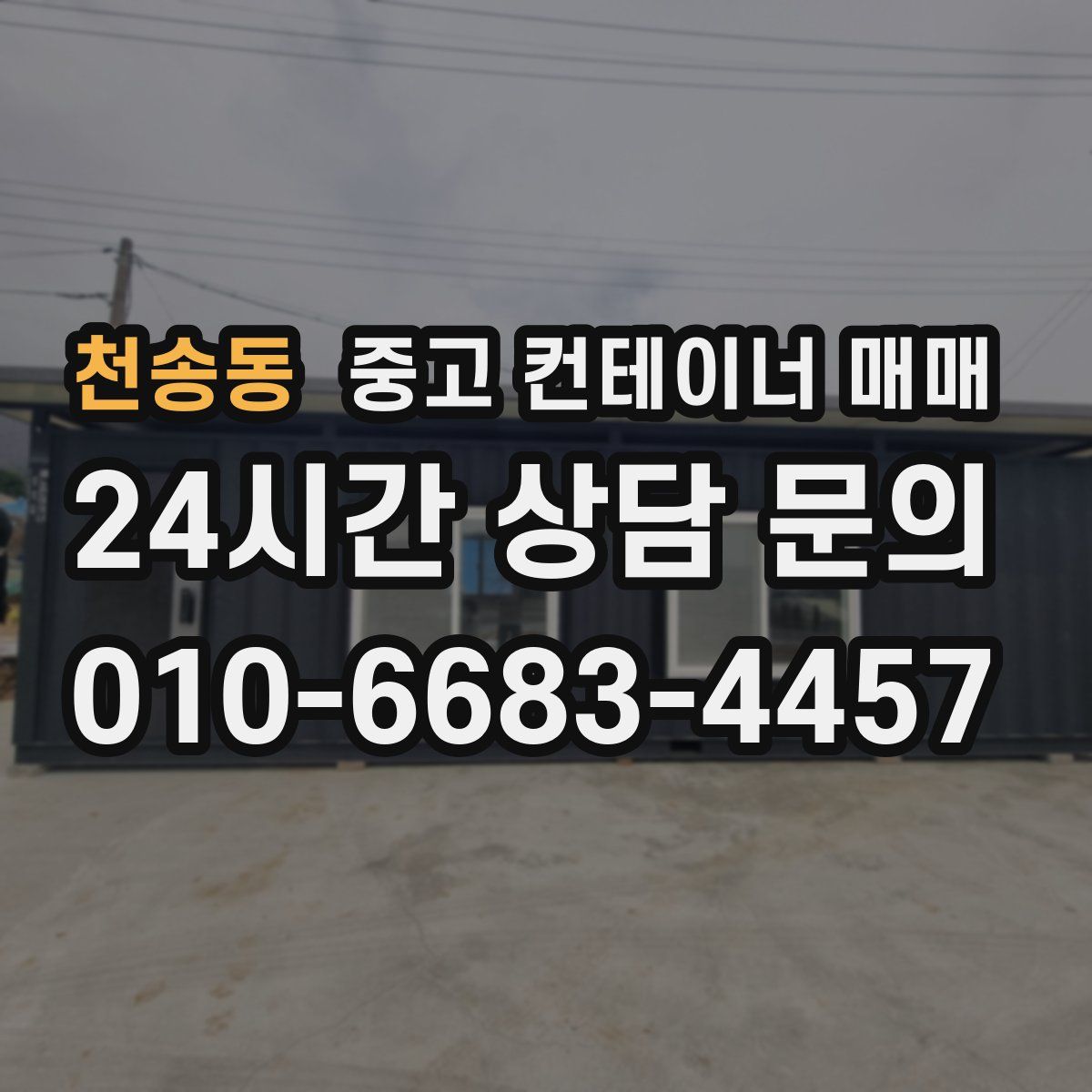 천송동 중고 컨테이너 매매