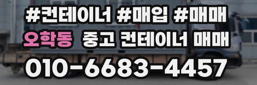오학동 중고 컨테이너 매매