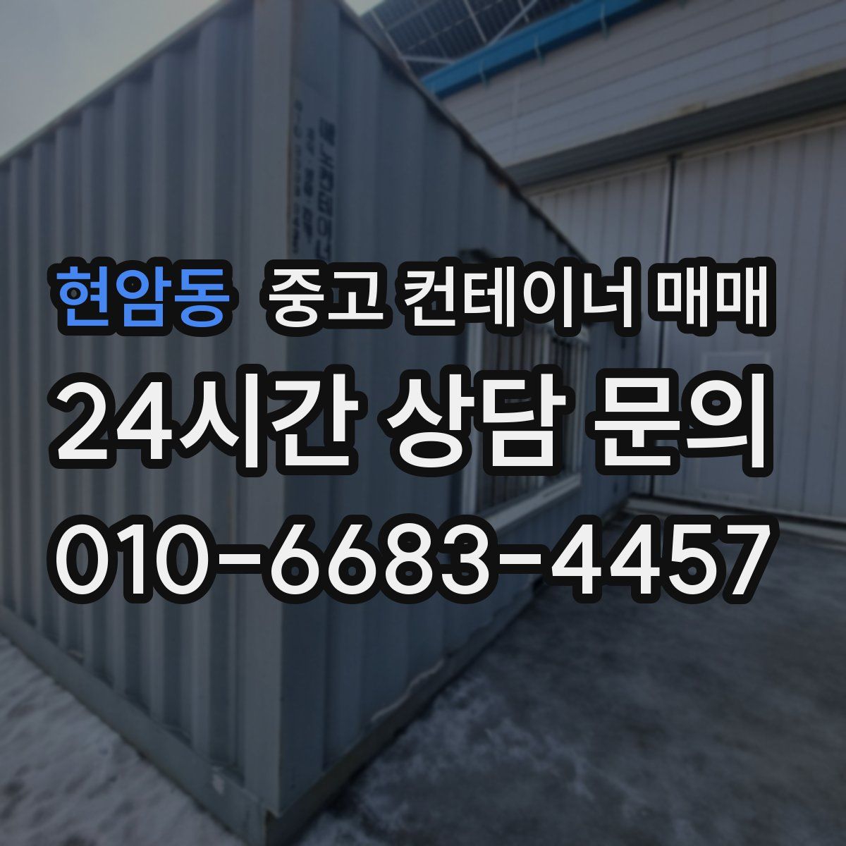 현암동 중고 컨테이너 매매
