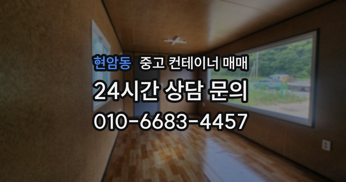현암동 중고 컨테이너 매매