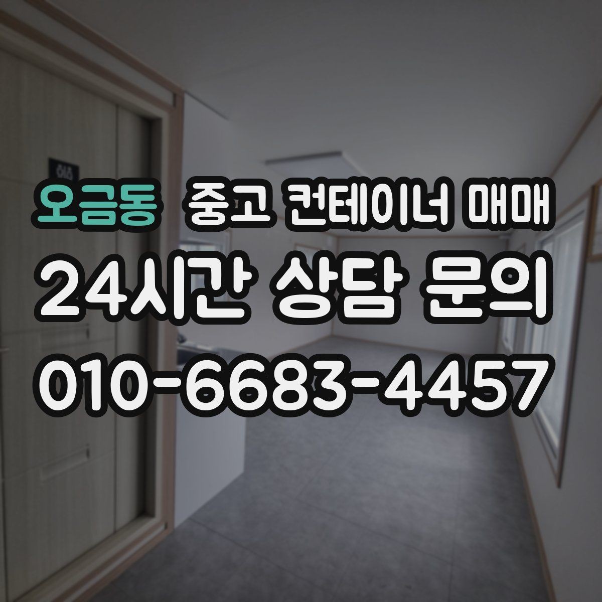 오금동 중고 컨테이너 매매 내부 청결 상태를 품목별로 확인하는 법