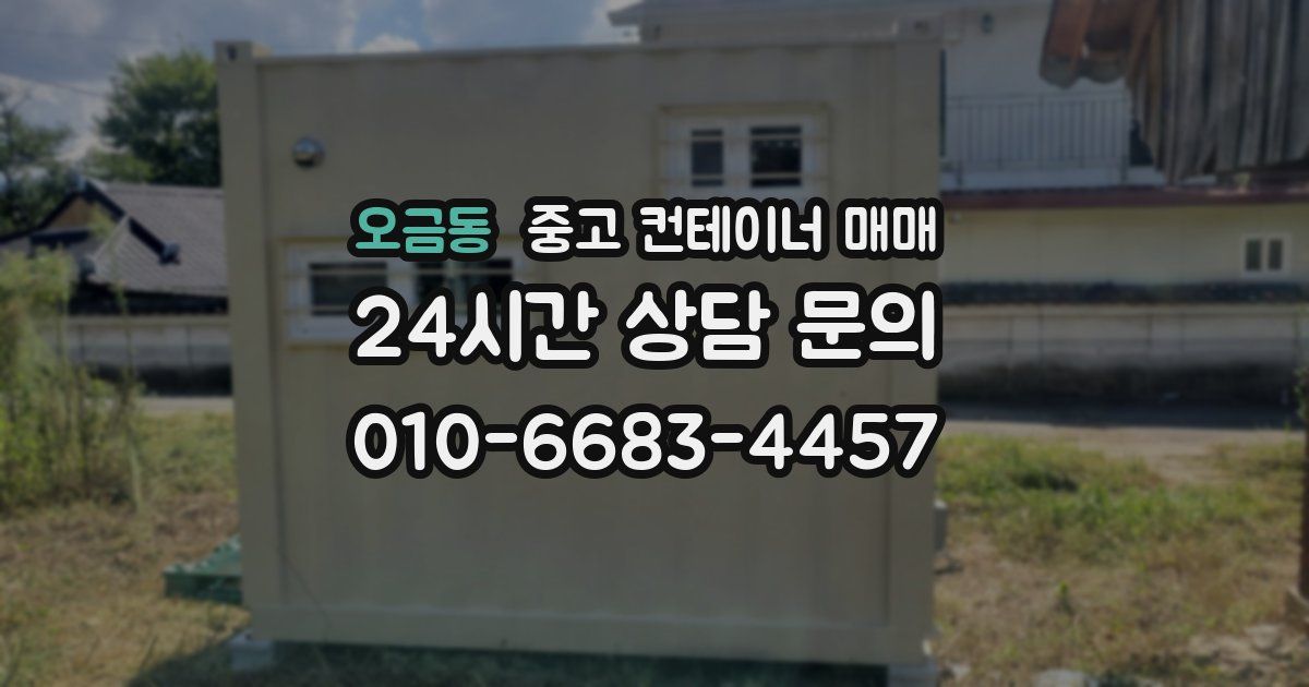 오금동 중고 컨테이너 매매