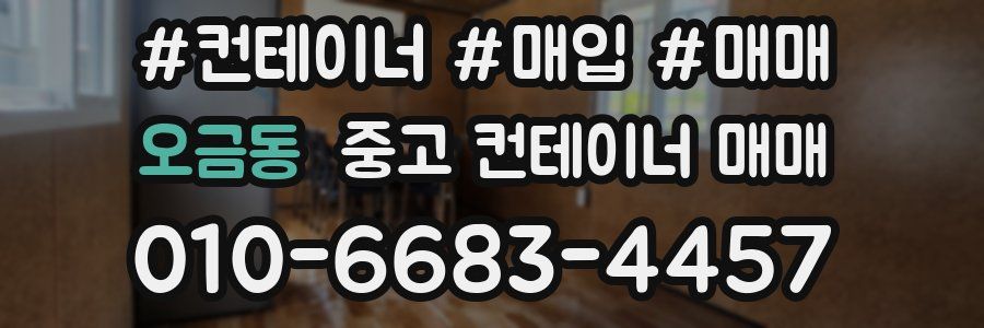 오금동 중고 컨테이너 매매