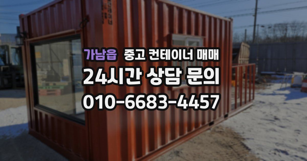 가남읍 중고 컨테이너 매매