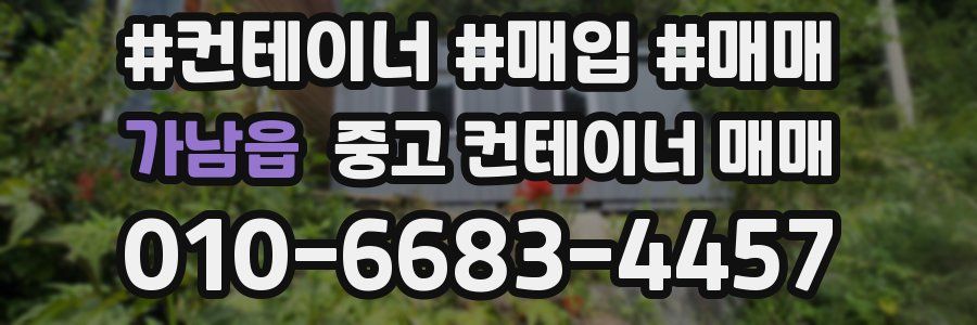 가남읍 중고 컨테이너 매매