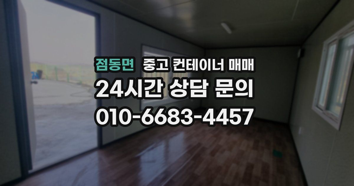 점동면 중고 컨테이너 매매