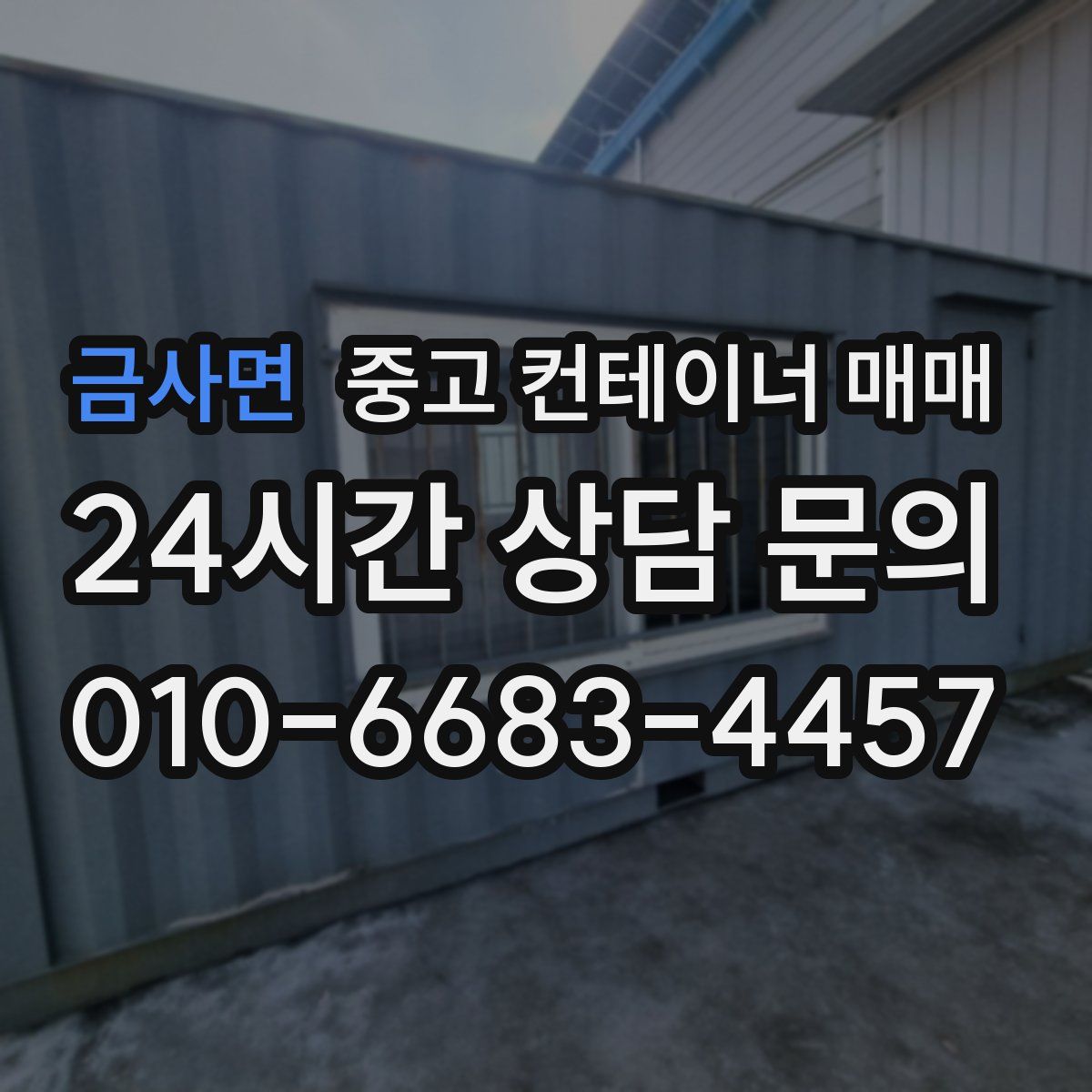 금사면 중고 컨테이너 매매