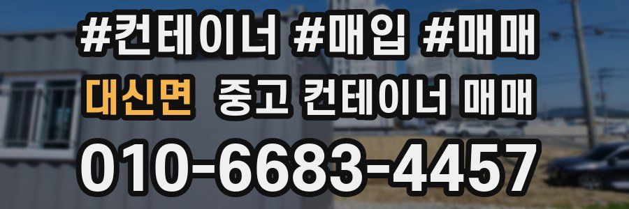 대신면 중고 컨테이너 매매