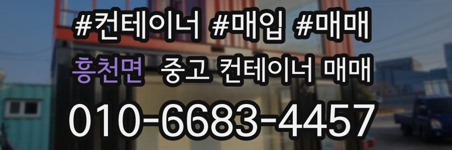 흥천면 중고 컨테이너 매매