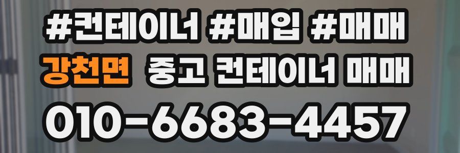 강천면 중고 컨테이너 매매