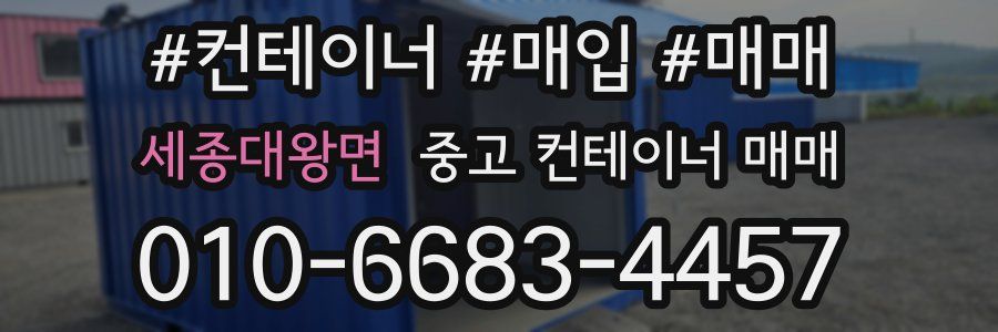 세종대왕면 중고 컨테이너 매매