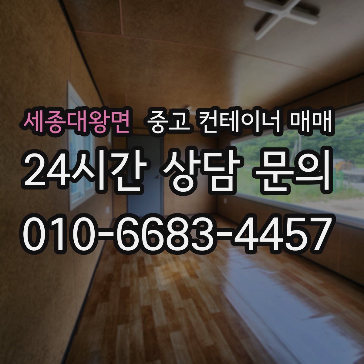 세종대왕면 중고 컨테이너 매매