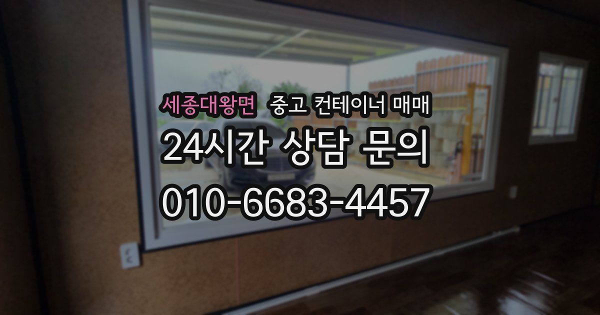 세종대왕면 중고 컨테이너 매매