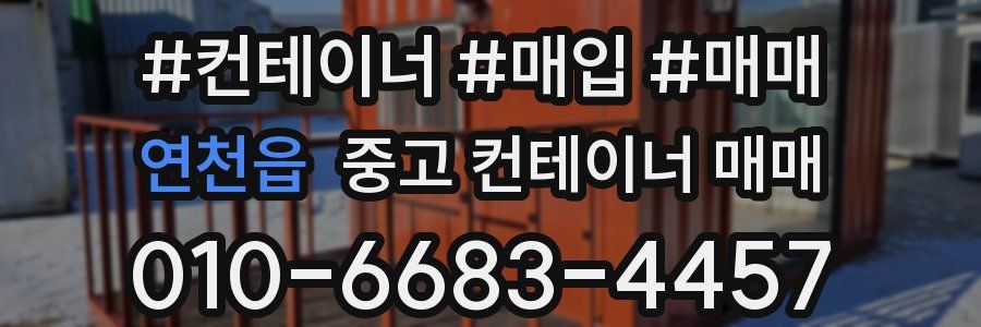 연천읍 중고 컨테이너 매매