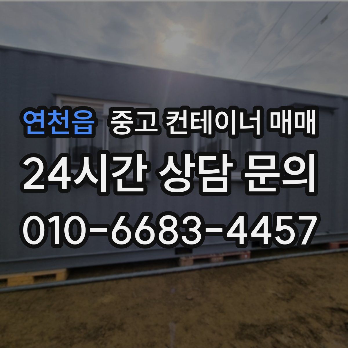 연천읍 중고 컨테이너 매매