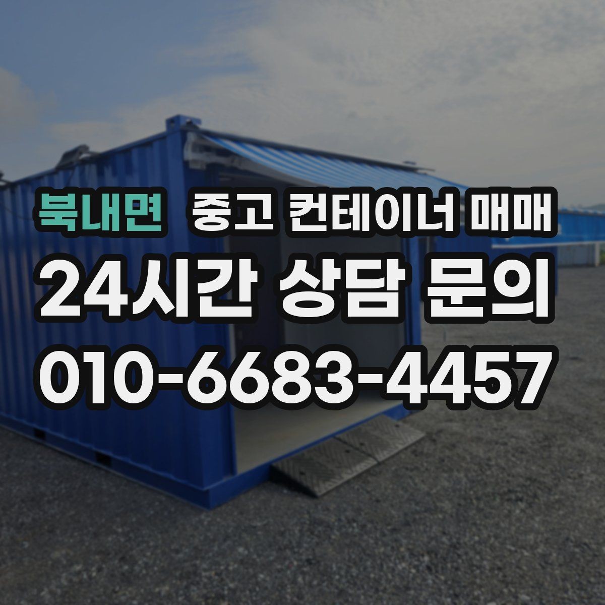 북내면 중고 컨테이너 매매 현장 반입 동선과 배치부터 따져보기
