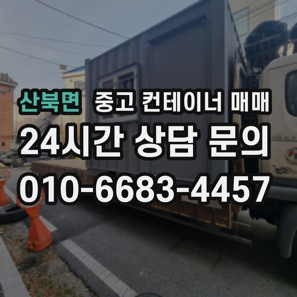 산북면 중고 컨테이너 매매