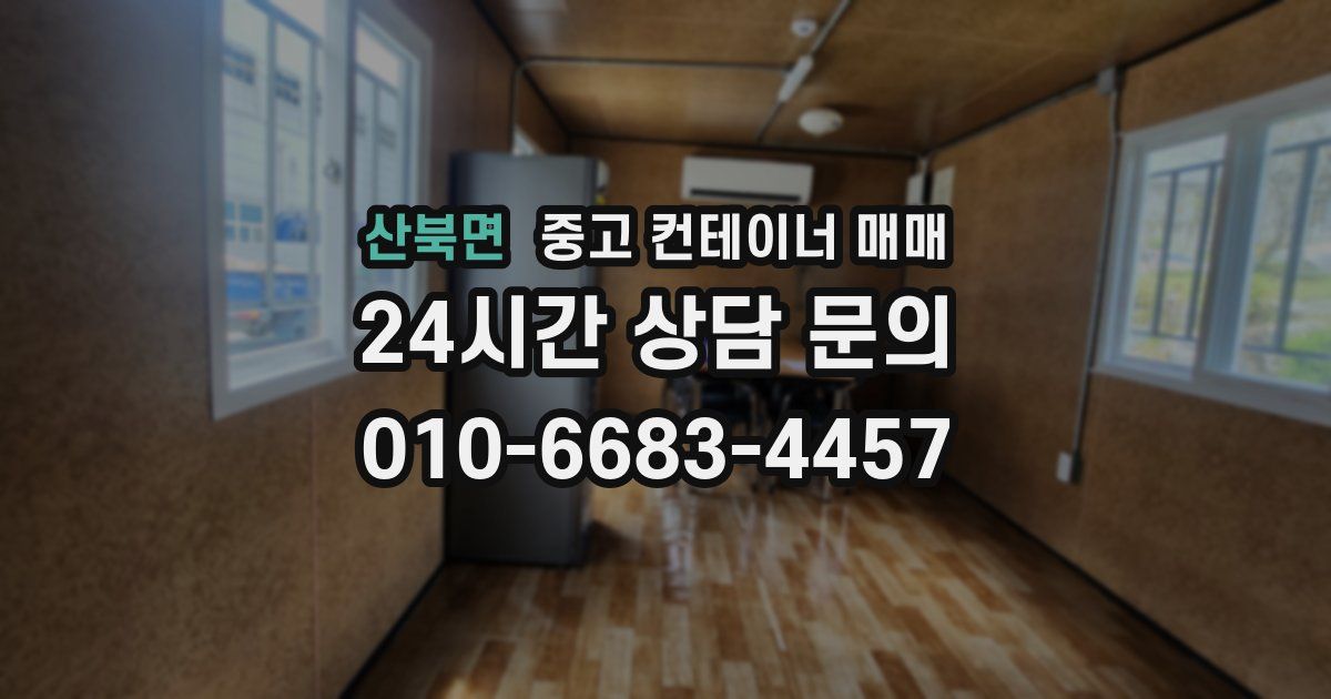 산북면 중고 컨테이너 매매
