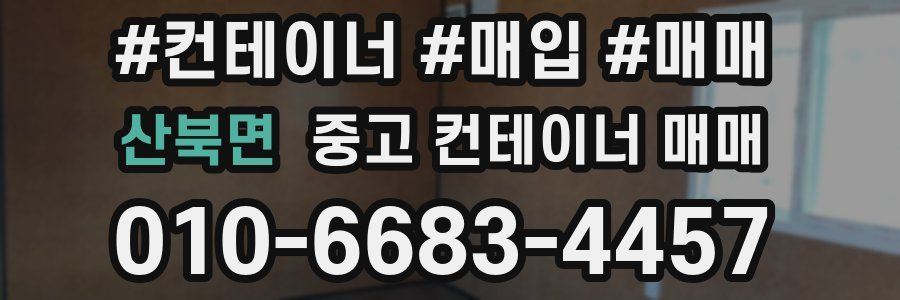 산북면 중고 컨테이너 매매