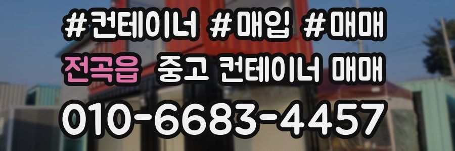 전곡읍 중고 컨테이너 매매