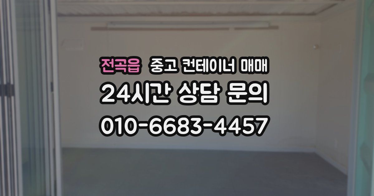 전곡읍 중고 컨테이너 매매