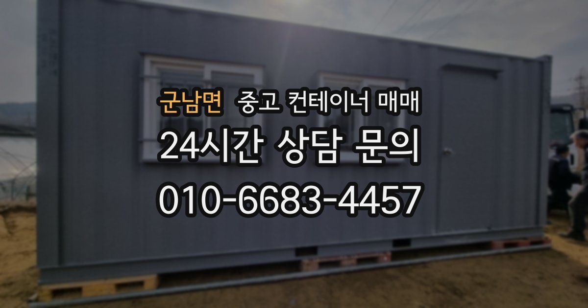 군남면 중고 컨테이너 매매