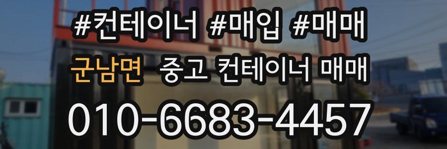 군남면 중고 컨테이너 매매