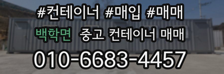 백학면 중고 컨테이너 매매