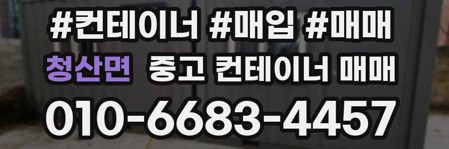 청산면 중고 컨테이너 매매