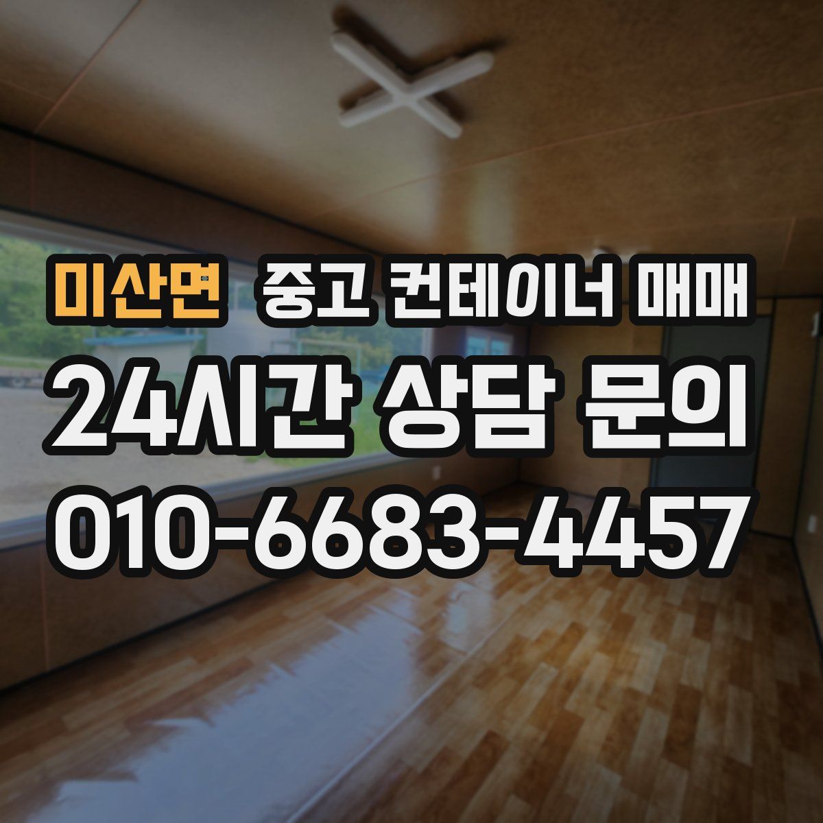 미산면 중고 컨테이너 매매