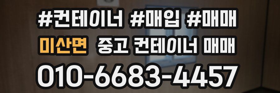 미산면 중고 컨테이너 매매