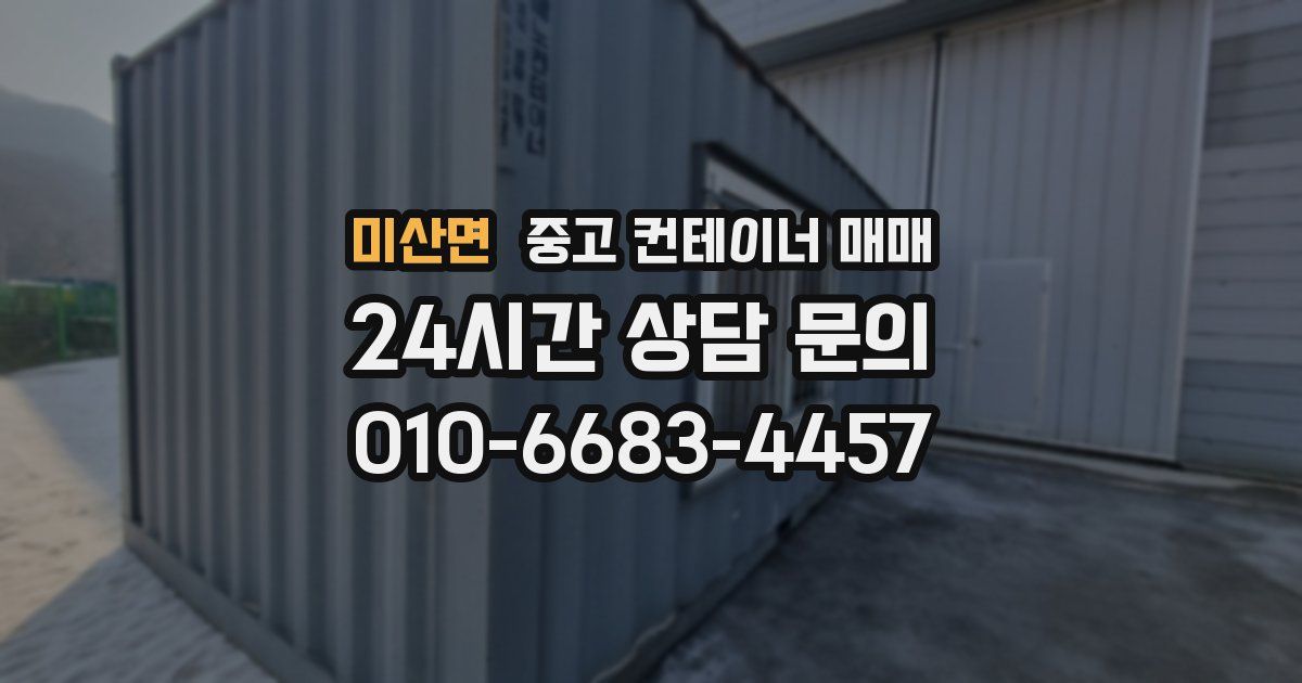 미산면 중고 컨테이너 매매