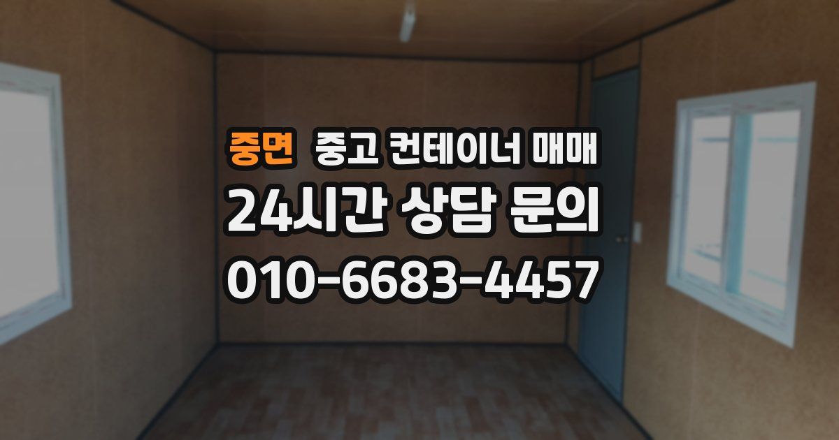 중면 중고 컨테이너 매매