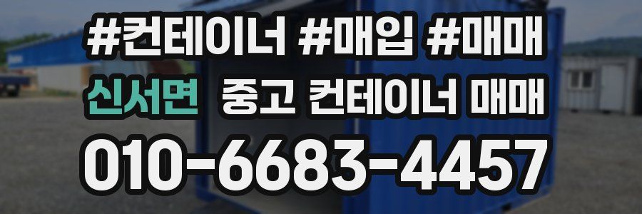 신서면 중고 컨테이너 매매